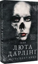 Распутные потерянные парни Книга 3 Их яростная Дарлинг - Никки Сент-Кроу