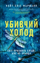 Убивчий холод - К. Еліс (9786171713239)