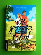 Не закохуйся, Єво! Альона Рязанцева Лабораторія