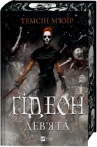 Ґідеон Дев'ята. Книга 1 (4147104)