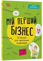 Корисні навички. Мій перший бізнес. Інструкція для маленьких підприємців. 7-10 років - Вероніка Мустепаненко - 978-617-004-408-2