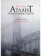 Атлант розправив плечі. Частина 1. Несуперечність - Айн Ренд