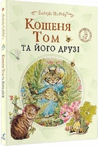 Кошеня Том та його друзі - Беатріс Поттер. Перекладач : Ольга Лелеко