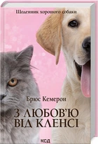 З Любов`ю від Кленсі. Щоденник хорошого собаки - Брюс Кемерон