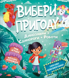 Вибери пригоду: Пірати + Прибульці + Джунглі / Динозаври + Єдинороги + Роботи