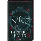 Ковен. Ковен кісток. Книга 1
