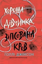 Голлі Джексон - Хороша дівчинка, зіпсована кров
