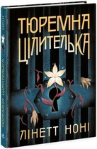 Ноні Лінетт - Тюремна цілителька. Книга 1