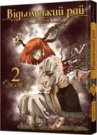 Манґа Відьомський Рай. Том 2 Malopus 9574 Різнокольоровий shop (9786177919574)