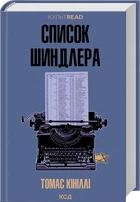 Список Шиндлера - Кініллі Т. (9786171517462)