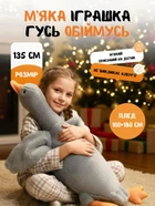М'яка іграшка подушка Гусь обійму плюшевий 135х35х20 см дитяча іграшка з пледом 100х180 см Сірий