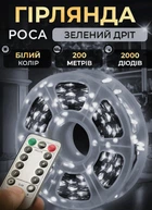 Светодиодная гирлянда роса на пульте GarlandoPro гирлянда на елку 200 метров 2000 led светодиодов на зеленом проволоке IP44 работа от сети Белый