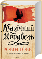 Магічний корабель. Торговці з живих кораблів. Книга 1 (оновлене видання) (4148065)