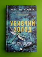 Убивчий холод Кейт Еліс Маршалл Віват