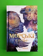 Морське сяйво. Між двох світів Анна Флек Школа