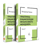 Комплект Практична енциклопедія фінансового менеджера (2 кн.). Автор - В. Савчук (Лабораторія) (тв.)