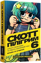 Скотт Пілігрим. Том 6. Скотт Пілігрим та його зоряний час