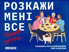 Розкажи мені все! Friends edition