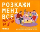 Розкажи мені все. Батьки і діти