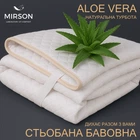 Наматрасник MirSon №5009 Exclusive Line Antiallergic Aloe Vera обычный с резинкой по углам 70x190 см (2200005334669)