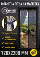 Москітна сітка на магнітах для дверей FABRIKA, з підхватом, матеріал скловолокно, колір графіт, розмір 72х220 5051988