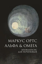 Маркус Ортс - Альфа & Омега. Апокаліпсис для початківців