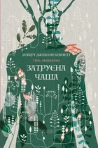 Роберт Джексон Беннетт - Затруєна чаша