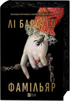 Фамільяр/Лі Бардуго/9786171708341