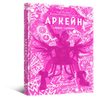 Mal`Opus Артбук Искусство и создание сериала «Аркейн»