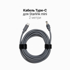 Кабель живлення Type-C для Starlink Mini 2 метра
