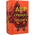 Двір срібного полум'я. Книга 4. Двір шипів і троянд - Сара Дж. Маас (Тверда обкладинка)