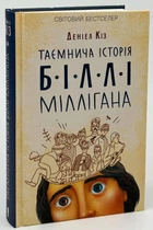 Таємнича історія Біллі Міллігана - Деніел Кіз (Тверда обкладинка)