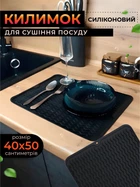 Килимок для сушіння посуду Килимок силіконовий антиковзаючий сушилка підкладка для посуду захисний рельєфний кухонний під посуду 50 х 40 см чорний kayfovo SB-1