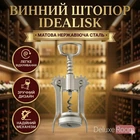 Штопор IKEA IDEALISK ИДЕАЛИСК серебряный, матовый 101.490.29
