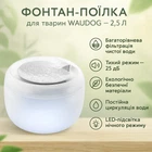 Фонтан-поилка для собак и кошек WAUDOG Device, автоматический с подсветкой, білий, 2.5 л, IP68