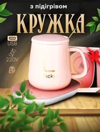 Чашка с подогревом от USB Lucky 400 мл до +55 °C кружка на подставке подарочный набор Розовый