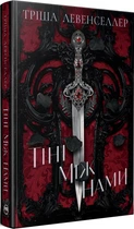 Тіні між нами. Книга 1 + суперобкладинка (4147131)