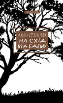 На схід від Едему - Джон Стейнбек (978-617-548-358-9)