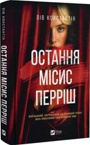 Остання місис Перріш - Константін Лів - 978-617-171-386-4
