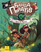 Банда Піратів. Принц Гула