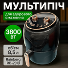 Аэрофритюрница 8.5л Rainberg RB-2318 мультипечь аэрогриль без масла 3800Вт авто-программы антипригарная черная