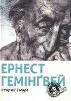 Книга Эрнест Хемингуэй. Старик и море (на украинском языке)