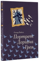 Книга Портрет Дориана Грея (на украинском языке)