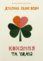 Книга Кохання та удача
