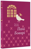 Книга Госпожа Бовари (на украинском языке)