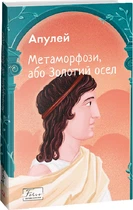Метаморфози, або Золотий осел - Апулей