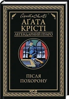 Після похорону - Агата Крісті