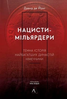 Нацисті-мільярдері. Темна історія найбагатших династій Німеччини - Давид де Йонг
