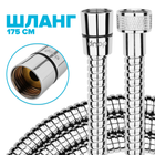 Шланг для душа DROP SH-HM175-MID-SL - нержавеющая сталь 175см хром