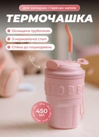 Термокружка с трубочкой 450 мл термочашка с ремешком для кофе и чая из нержавеющей стали Розовый